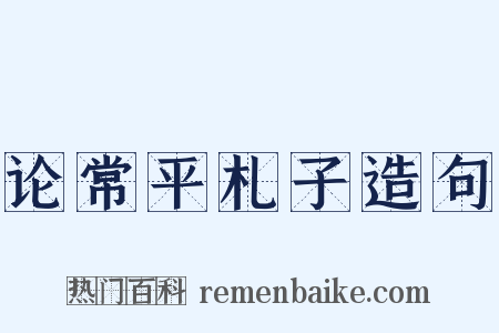 论常平札子造句是什么意思的图片